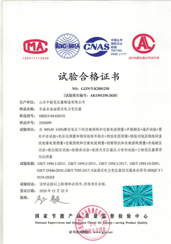玉林SBH15非晶合金变压器-试验合格证书